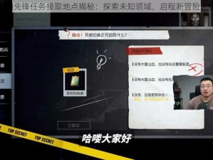 黎明先锋任务接取地点揭秘：探索未知领域，启程新冒险之旅