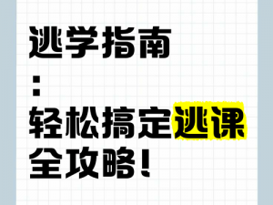 翘课大作战完全攻略指南：学生必备的逃课指南大全