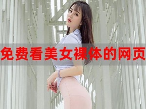 美女直播玩自己的隐私，私密好物火热热卖中