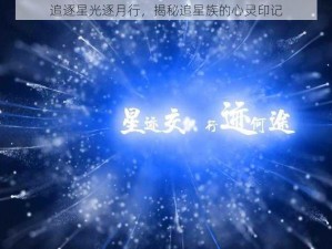 追逐星光逐月行，揭秘追星族的心灵印记