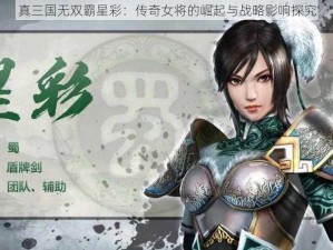 真三国无双霸星彩：传奇女将的崛起与战略影响探究