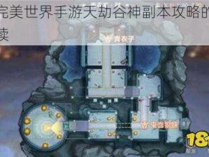 关于完美世界手游天劫谷神副本攻略的全方位解读