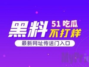 吃瓜爆料入口 51CG 吃瓜——全新的娱乐资讯平台，一手吃瓜爆料