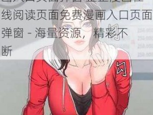 歪歪漫画在线阅读页面免费漫画入口页面弹窗 歪歪漫画在线阅读页面免费漫画入口页面弹窗 - 海量资源，精彩不断