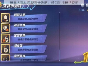 玩具大乱斗匹配赛全攻略：精彩对战玩法说明