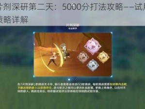 原神片剂深研第二天：5000分打法攻略——试用角色挑战策略详解