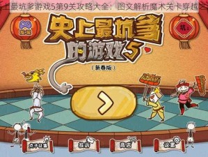 史上最坑爹游戏5第9关攻略大全：图文解析魔术关卡穿越之谜