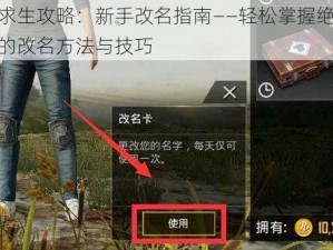 绝地求生攻略：新手改名指南——轻松掌握绝地求生中的改名方法与技巧