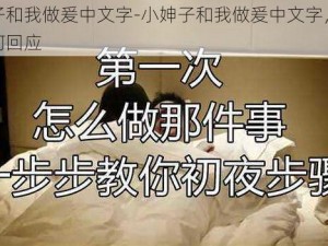 小妽子和我做爰中文字-小妽子和我做爰中文字，我应该如何回应