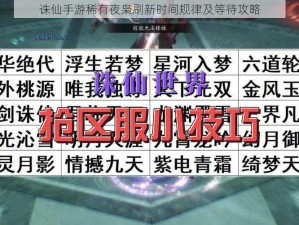 诛仙手游稀有夜枭刷新时间规律及等待攻略