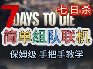 关于七日杀的联机方法图文攻略详解：从新手到高手的全面指南