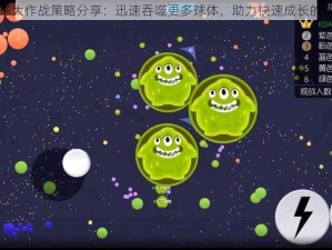 球球大作战策略分享：迅速吞噬更多球体，助力快速成长的秘诀