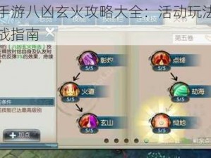 诛仙手游八凶玄火攻略大全：活动玩法解析与实战指南