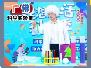 奇妙实验室：探索未知的科学奇境之旅