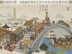 江南百景图白酒：深度解析其在文化与生活中的多重作用与意义