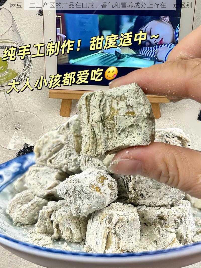 麻豆一二三产区的产品在口感、香气和营养成分上存在一定区别