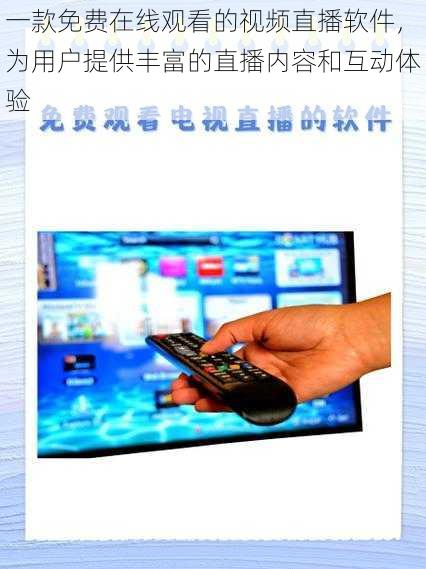 一款免费在线观看的视频直播软件，为用户提供丰富的直播内容和互动体验