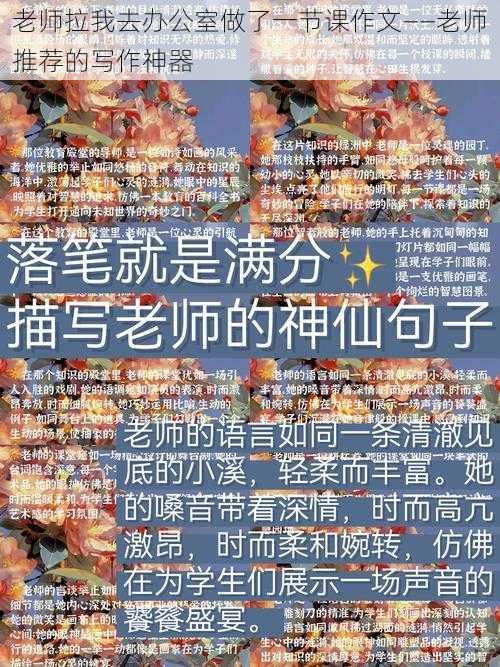 老师拉我去办公室做了一节课作文——老师推荐的写作神器