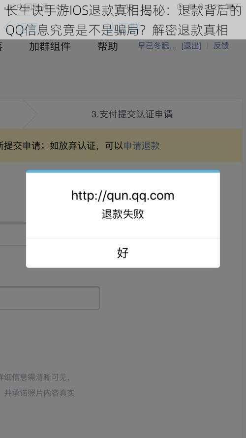 长生诀手游IOS退款真相揭秘：退款背后的QQ信息究竟是不是骗局？解密退款真相