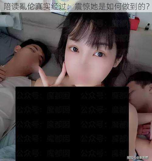 陪读亂伦真实经过：震惊她是如何做到的？