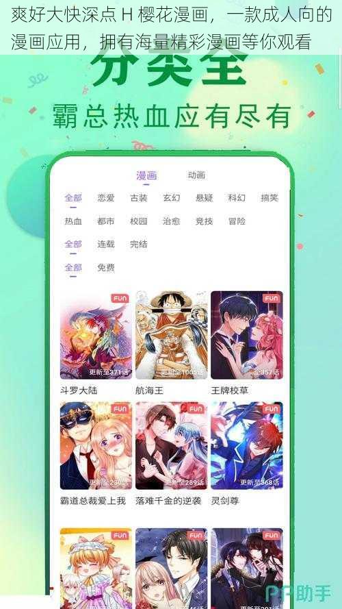 爽好大快深点 H 樱花漫画，一款成人向的漫画应用，拥有海量精彩漫画等你观看