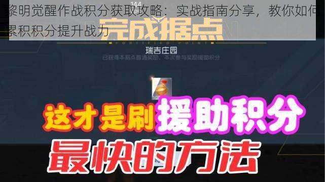 黎明觉醒作战积分获取攻略：实战指南分享，教你如何累积积分提升战力