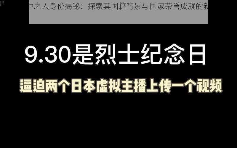 张京华中之人身份揭秘：探索其国籍背景与国家荣誉成就的新时代历程