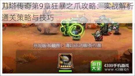 刀塔传奇第9章狂暴之爪攻略：实战解析通关策略与技巧