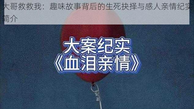 大哥救救我：趣味故事背后的生死抉择与感人亲情纪实简介