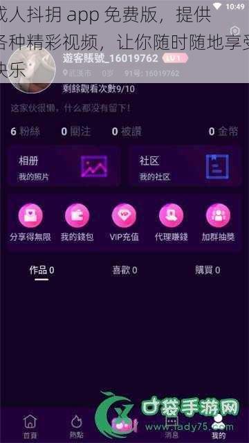 成人抖抈 app 免费版，提供各种精彩视频，让你随时随地享受快乐