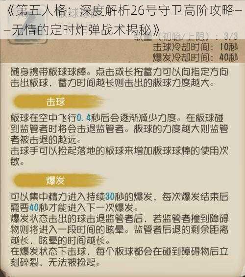 《第五人格：深度解析26号守卫高阶攻略——无情的定时炸弹战术揭秘》