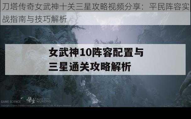 刀塔传奇女武神十关三星攻略视频分享：平民阵容实战指南与技巧解析