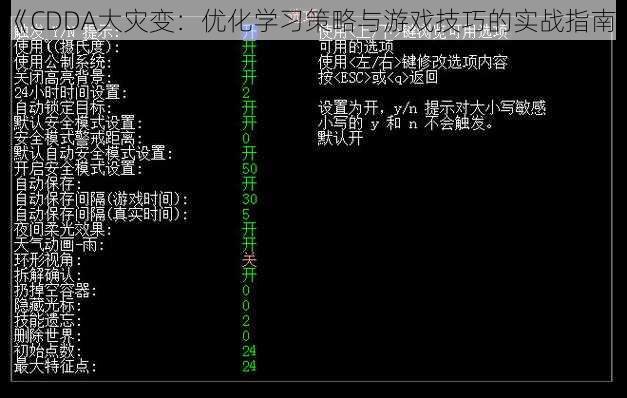 《CDDA大灾变：优化学习策略与游戏技巧的实战指南》