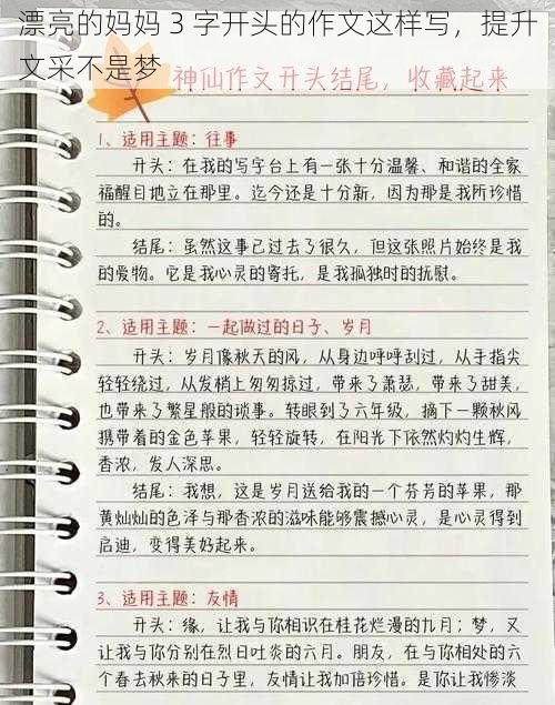 漂亮的妈妈 3 字开头的作文这样写，提升文采不是梦