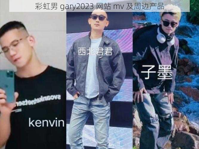 彩虹男 gary2023 网站 mv 及周边产品