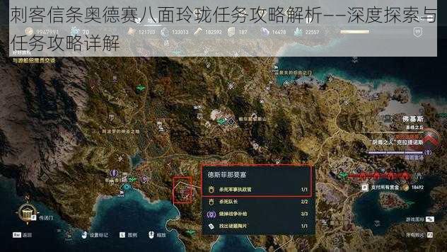 刺客信条奥德赛八面玲珑任务攻略解析——深度探索与任务攻略详解