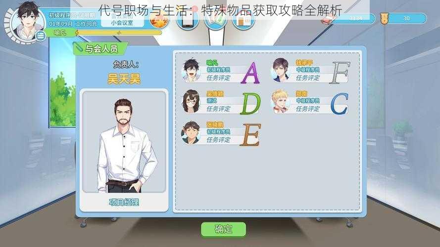 代号职场与生活：特殊物品获取攻略全解析