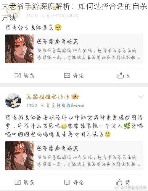 大老爷手游深度解析：如何选择合适的自杀方法