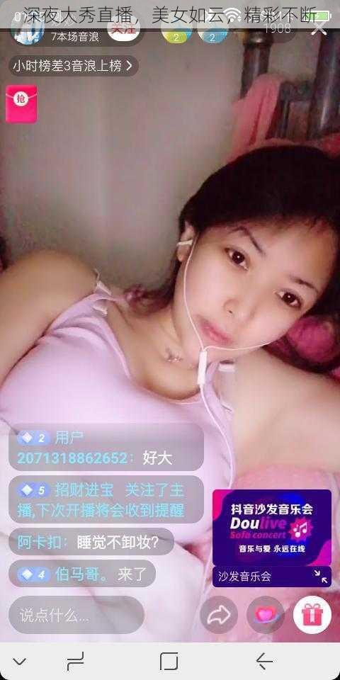 深夜大秀直播，美女如云，精彩不断