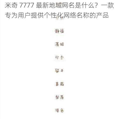 米奇 7777 最新地域网名是什么？一款专为用户提供个性化网络名称的产品