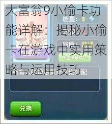 大富翁9小偷卡功能详解：揭秘小偷卡在游戏中实用策略与运用技巧