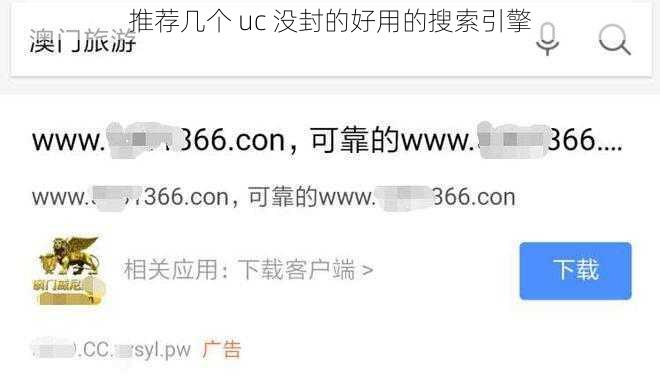 推荐几个 uc 没封的好用的搜索引擎