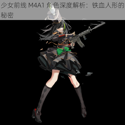 少女前线 M4A1 角色深度解析：铁血人形的秘密