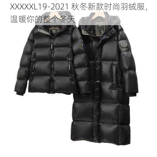 XXXXXL19-2021 秋冬新款时尚羽绒服，温暖你的整个冬天