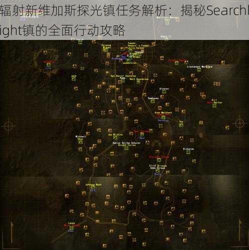 辐射新维加斯探光镇任务解析：揭秘Searchlight镇的全面行动攻略