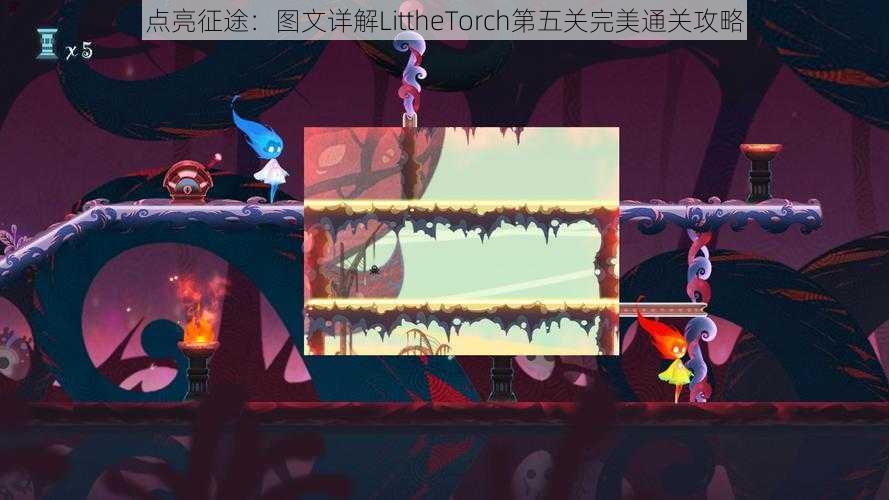 点亮征途：图文详解LittheTorch第五关完美通关攻略