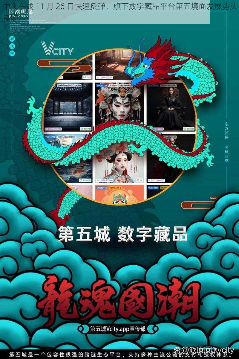 中文在线 11 月 26 日快速反弹，旗下数字藏品平台第五境面发展势头良好