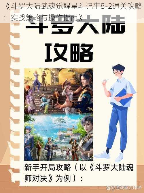 《斗罗大陆武魂觉醒星斗记事8-2通关攻略：实战策略与操作指南》