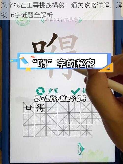 汉字找茬王幂挑战揭秘：通关攻略详解，解锁16字谜题全解析