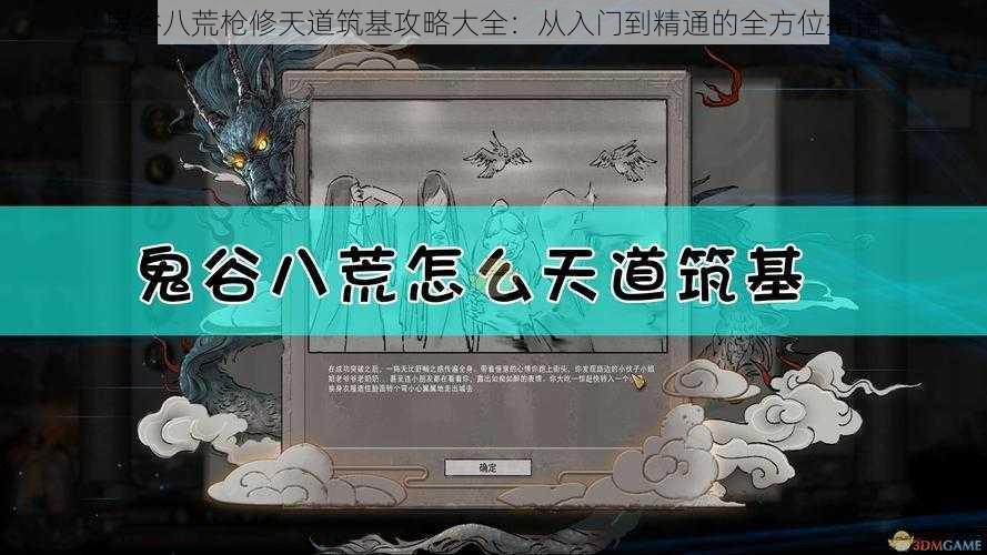 鬼谷八荒枪修天道筑基攻略大全：从入门到精通的全方位指南